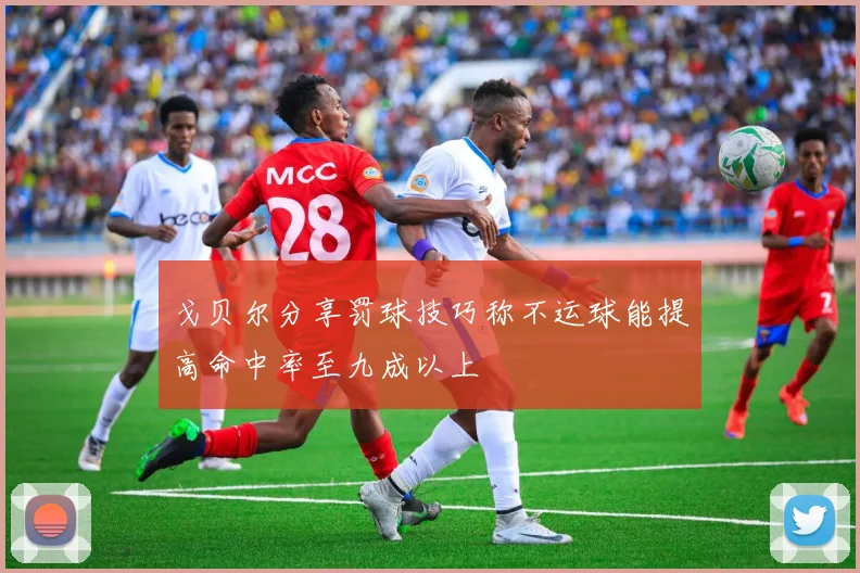 戈贝尔分享罚球技巧称不运球能提高命中率至九成以上