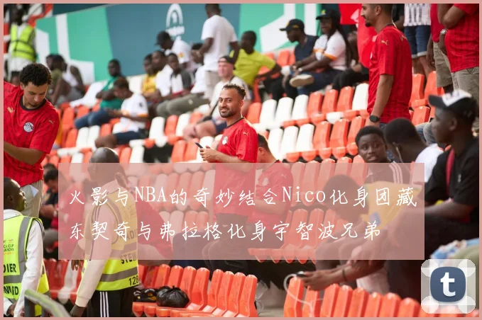 火影与NBA的奇妙结合Nico化身团藏东契奇与弗拉格化身宇智波兄弟