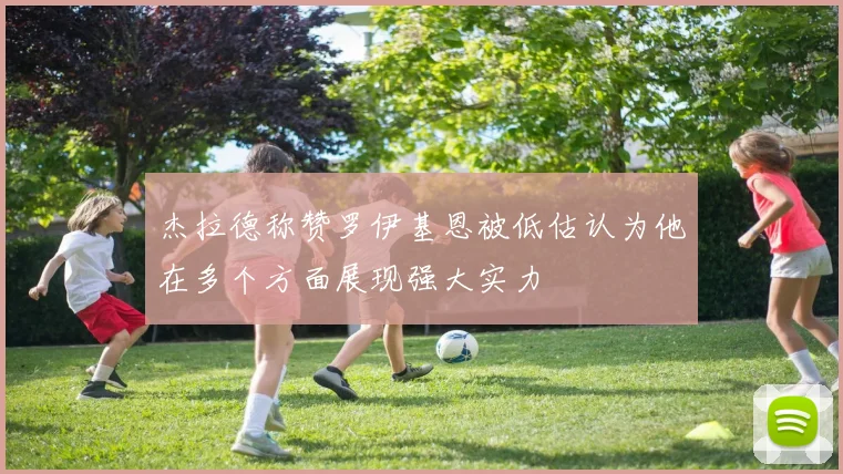 杰拉德称赞罗伊基恩被低估认为他在多个方面展现强大实力