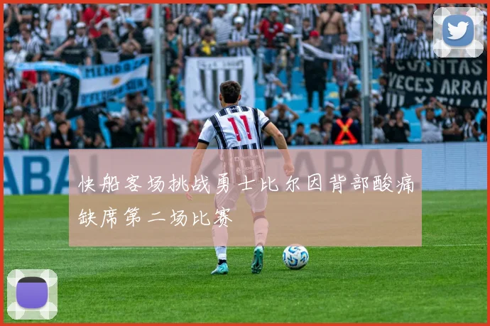 快船客场挑战勇士比尔因背部酸痛缺席第二场比赛