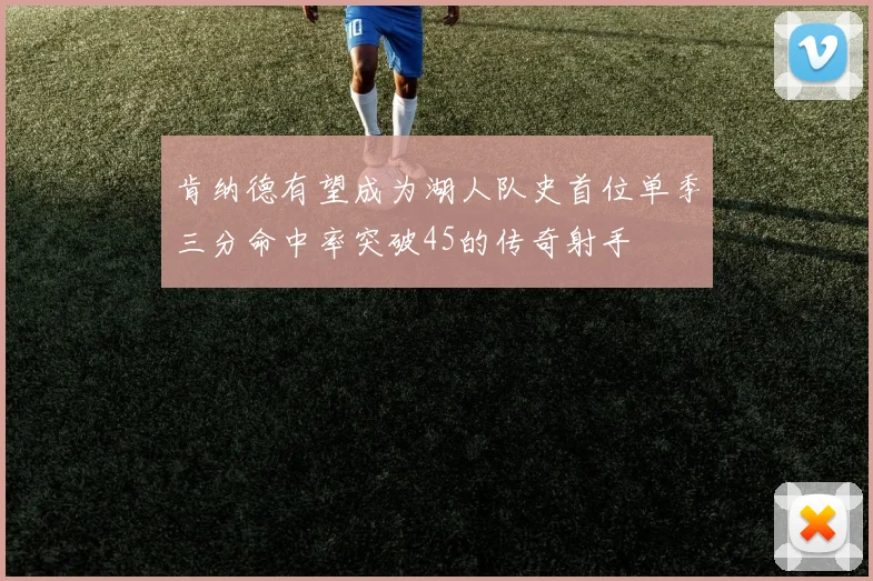 肯纳德有望成为湖人队史首位单季三分命中率突破45的传奇射手