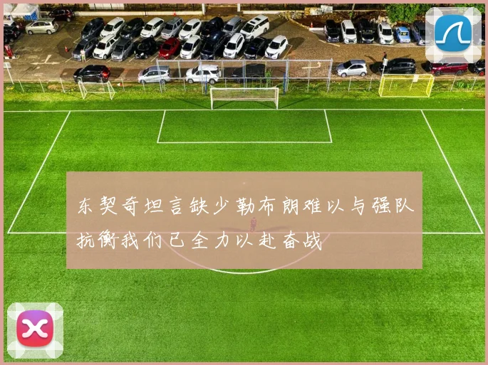 东契奇坦言缺少勒布朗难以与强队抗衡我们已全力以赴奋战