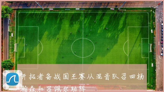 开拓者备战国王赛从混音队召回杨瀚森和吕佩尔助阵