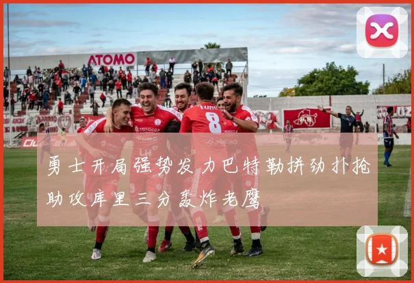 勇士开局强势发力巴特勒拼劲扑抢助攻库里三分轰炸老鹰