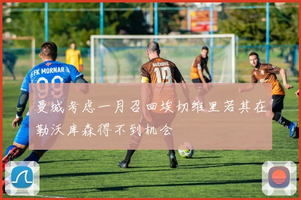 曼城考虑一月召回埃切维里若其在勒沃库森得不到机会
