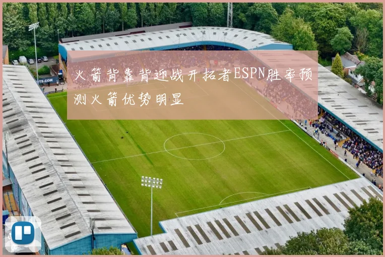 火箭背靠背迎战开拓者ESPN胜率预测火箭优势明显