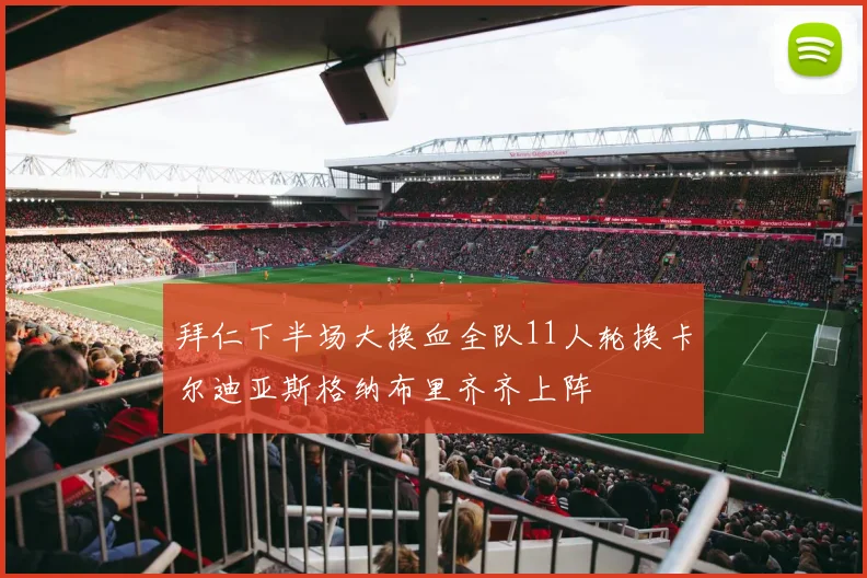 拜仁下半场大换血全队11人轮换卡尔迪亚斯格纳布里齐齐上阵