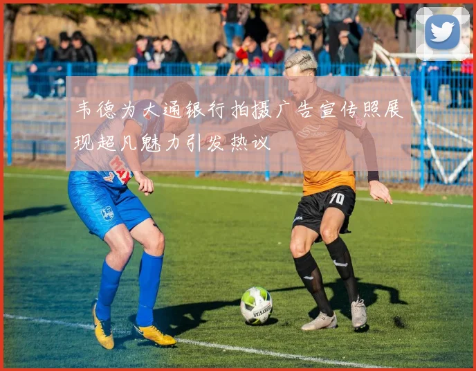 韦德为大通银行拍摄广告宣传照展现超凡魅力引发热议