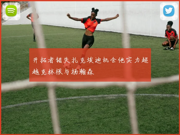 开拓者错失扎克埃迪机会他实力超越克林根与杨瀚森