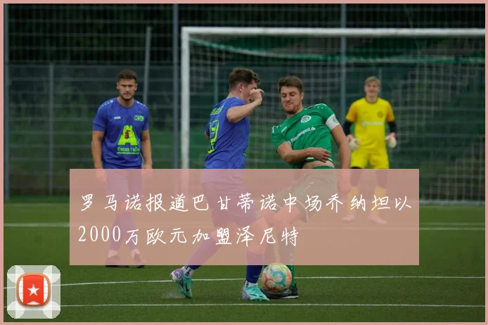 罗马诺报道巴甘蒂诺中场乔纳坦以2000万欧元加盟泽尼特