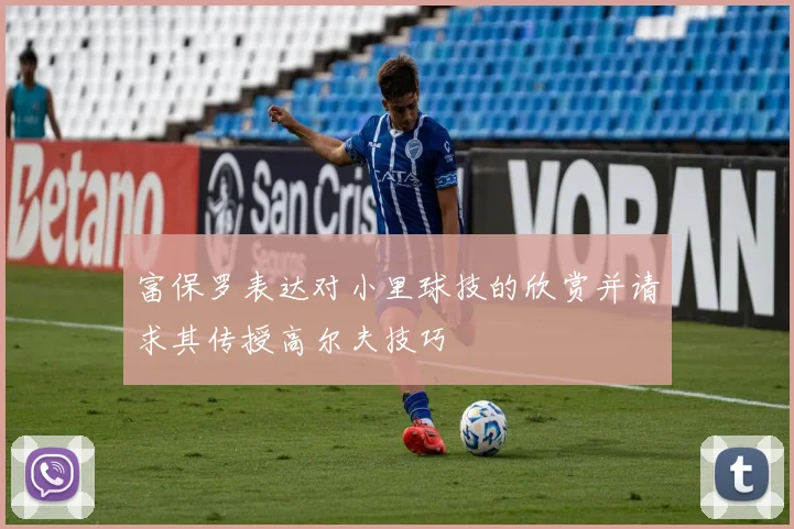 富保罗表达对小里球技的欣赏并请求其传授高尔夫技巧