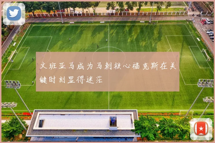 文班亚马成为马刺核心福克斯在关键时刻显得迷茫