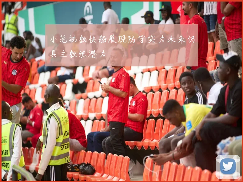 小范执教快船展现防守实力未来仍具主教练潜力